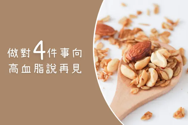 做對4件事向高血脂說再見