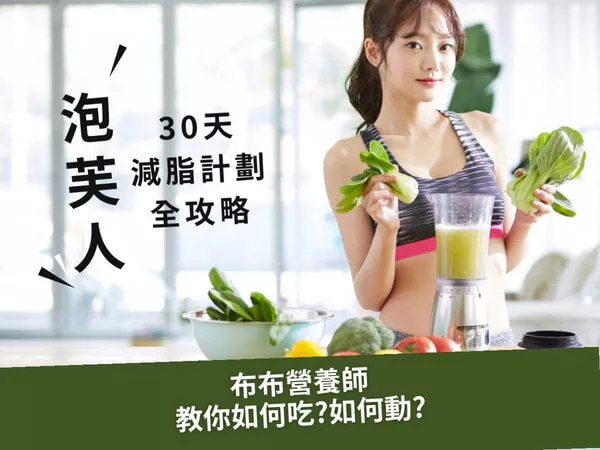 泡芙人30天減脂計劃全攻略