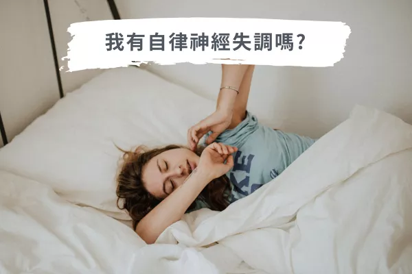 自律神經失調