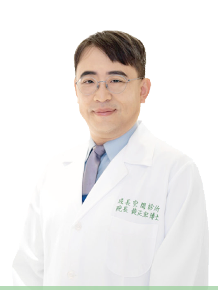 黃正宏 成長空間診所 院長