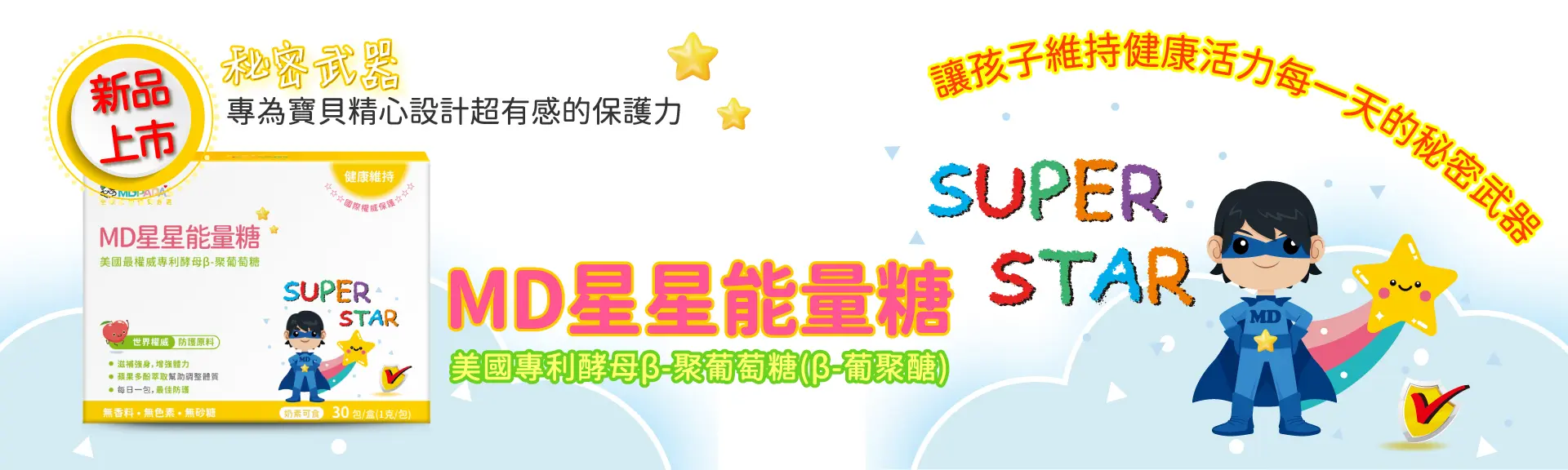 葡具糖  免疫力 孕哺兒®小兒專用葡聚多醣體